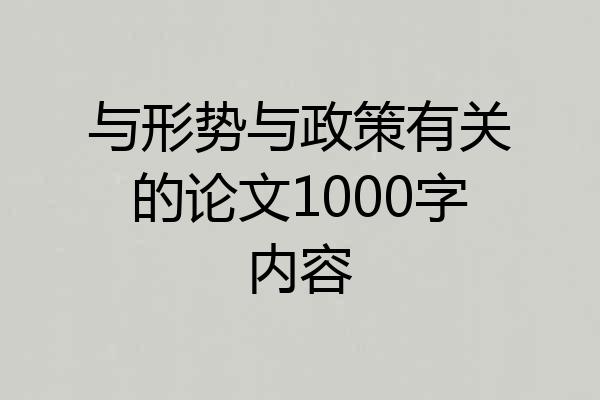 与形势与政策有关的论文1000字内容