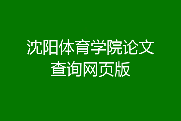 沈阳体育学院论文查询网页版