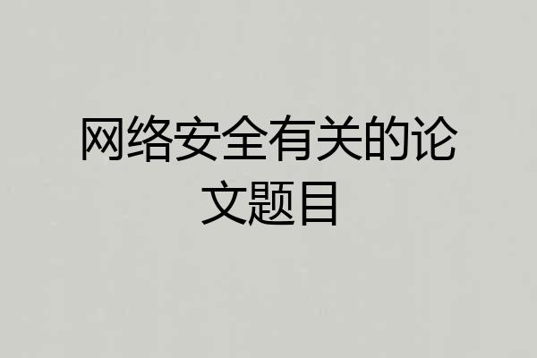 网络安全有关的论文题目