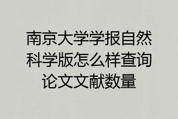 南京大学学报自然科学版怎么样查询论文文献数量