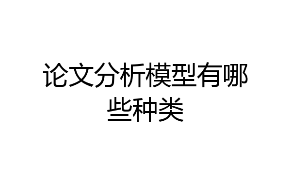 论文分析模型有哪些种类