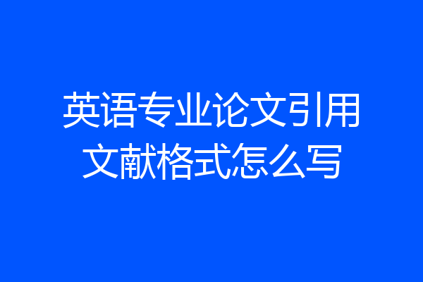 英语专业论文引用文献格式怎么写