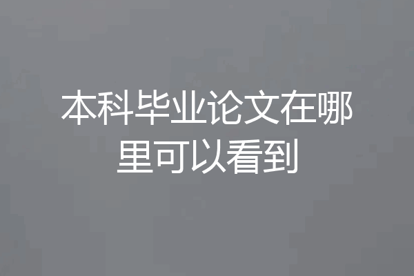 本科毕业论文在哪里可以看到
