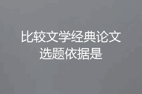 比较文学经典论文选题依据是