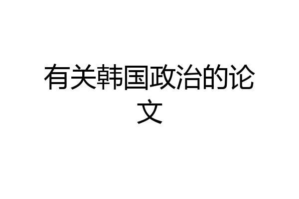 有关韩国政治的论文