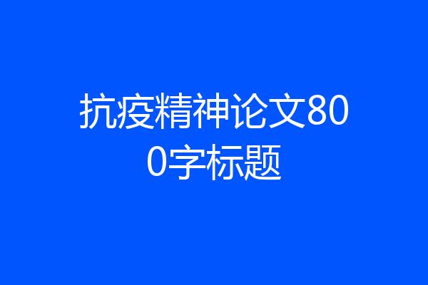 抗疫精神论文800字标题