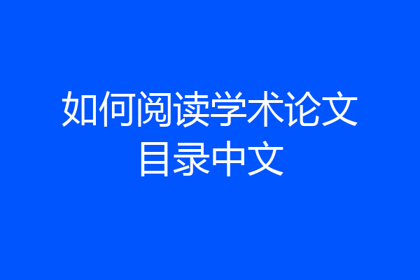 如何阅读学术论文目录中文