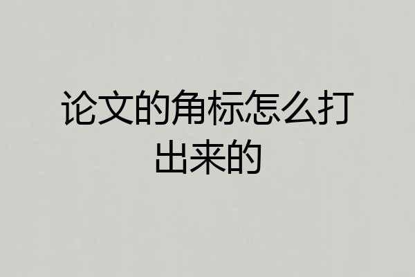 论文的角标怎么打出来的