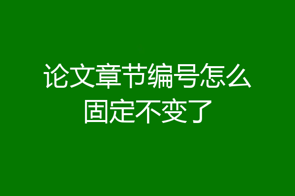 论文章节编号怎么固定不变了