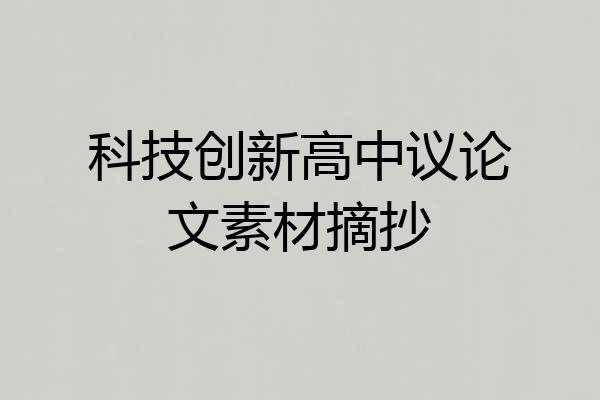 科技创新高中议论文素材摘抄
