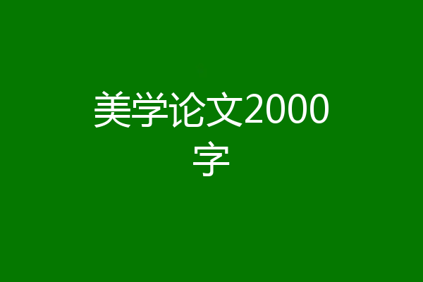 美学论文2000字