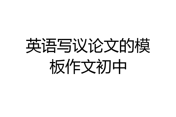 英语写议论文的模板作文初中