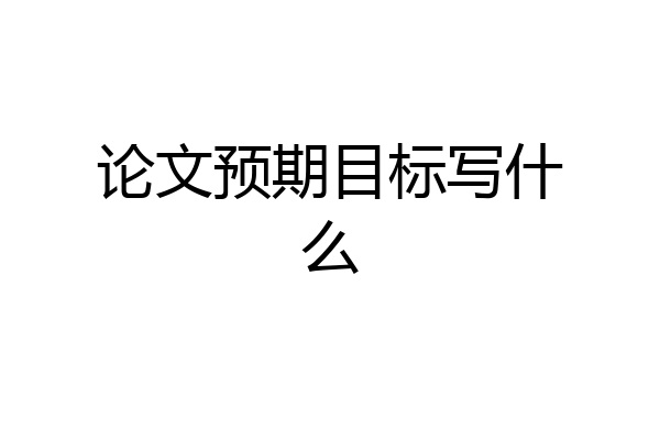 论文预期目标写什么