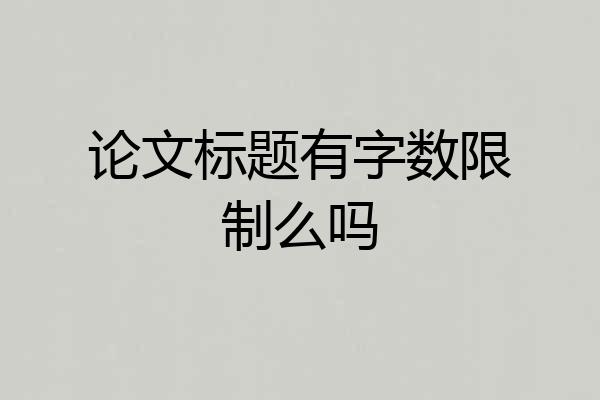 论文标题有字数限制么吗