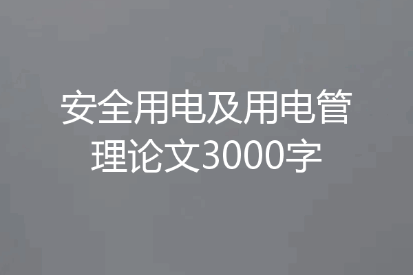 安全用电及用电管理论文3000字