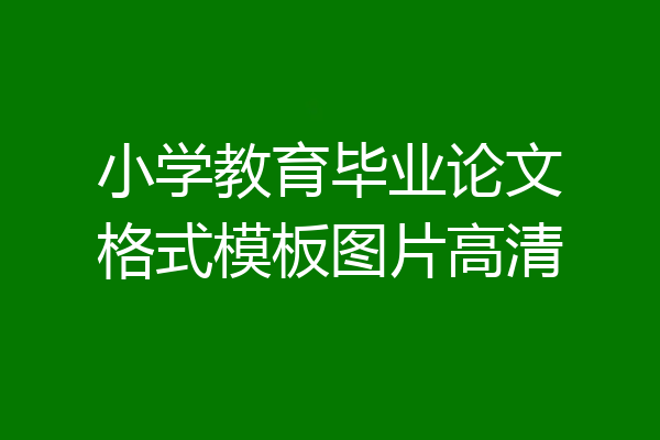 小学教育毕业论文格式模板图片高清