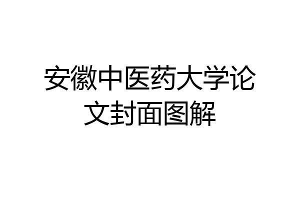 安徽中医药大学论文封面图解
