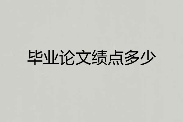 毕业论文绩点多少