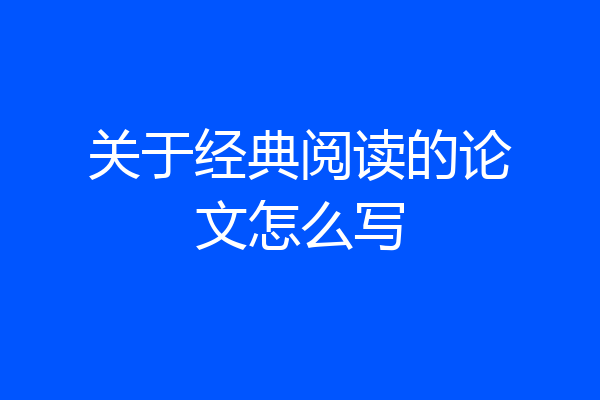 关于经典阅读的论文怎么写