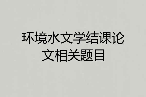 环境水文学结课论文相关题目