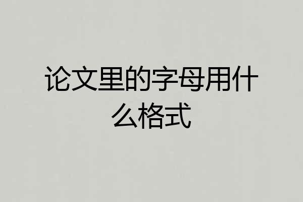 论文里的字母用什么格式