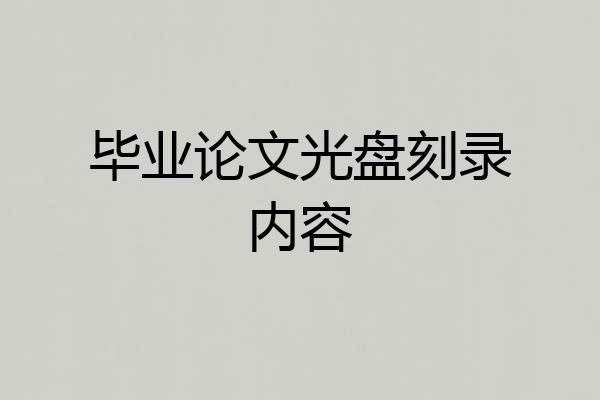 毕业论文光盘刻录内容