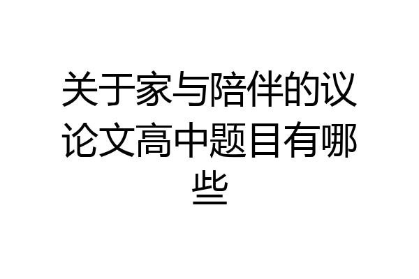 关于家与陪伴的议论文高中题目有哪些