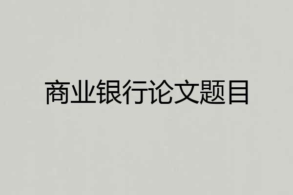 商业银行论文题目