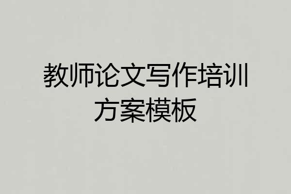 教师论文写作培训方案模板