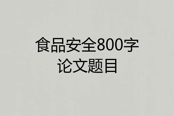 食品安全800字论文题目