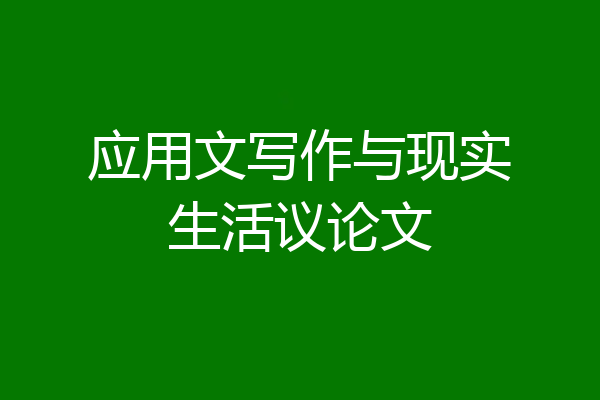 应用文写作与现实生活议论文