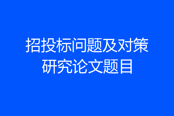 招投标问题及对策研究论文题目