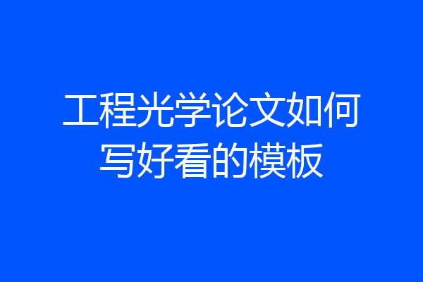 工程光学论文如何写好看的模板