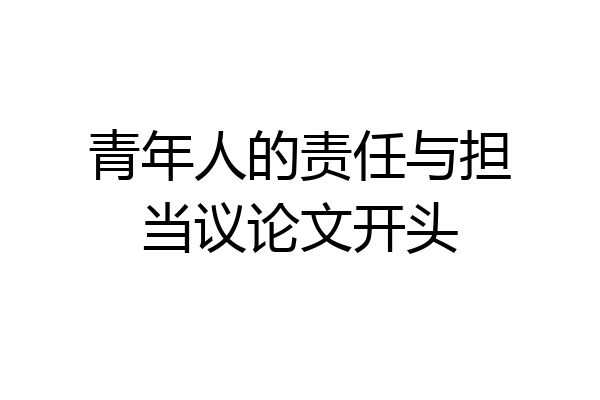 青年人的责任与担当议论文开头