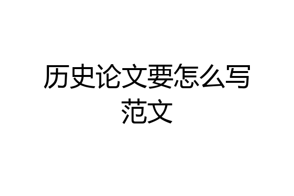 历史论文要怎么写范文