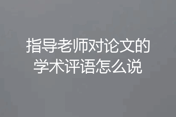 指导老师对论文的学术评语怎么说