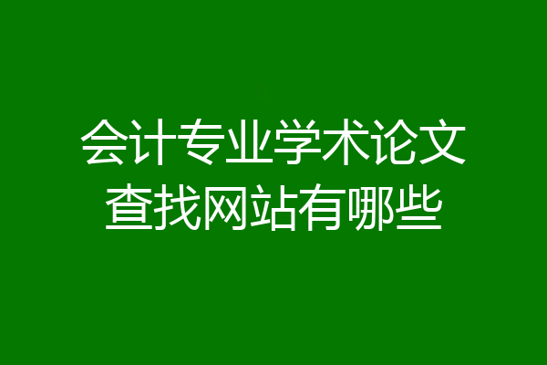 会计专业学术论文查找网站有哪些