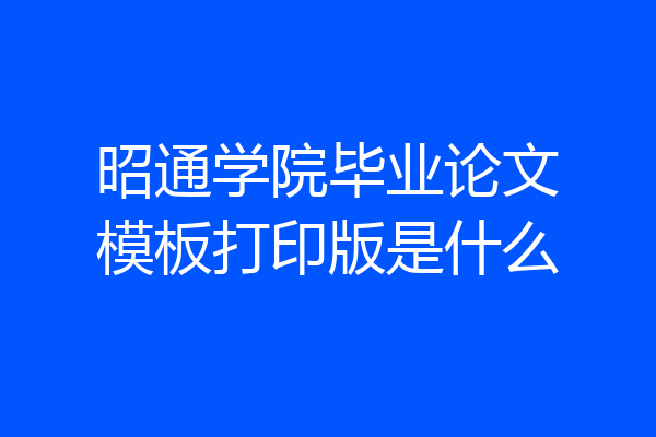 昭通学院毕业论文模板打印版是什么