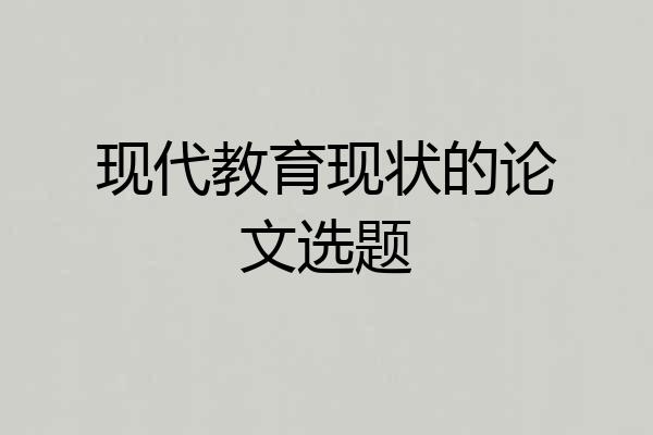 现代教育现状的论文选题