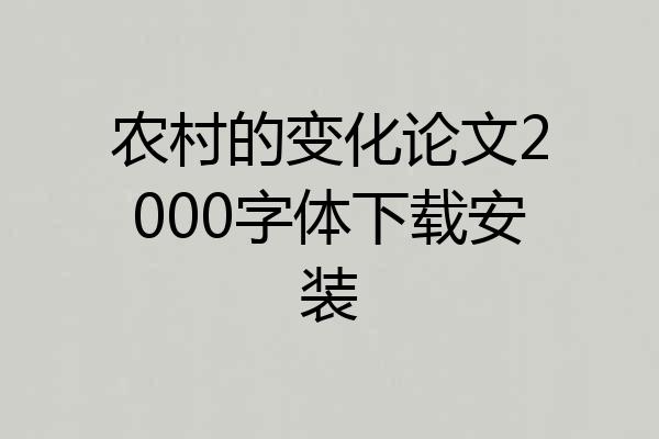 农村的变化论文2000字体下载安装