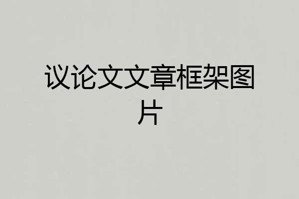 议论文文章框架图片