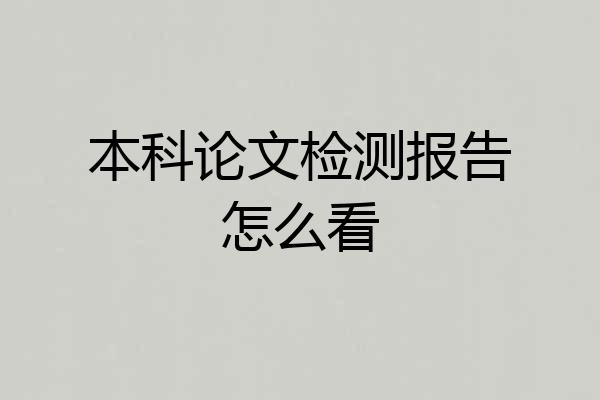 本科论文检测报告怎么看