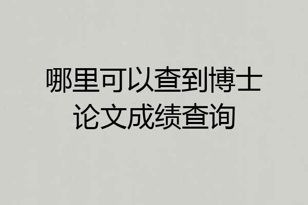 哪里可以查到博士论文成绩查询