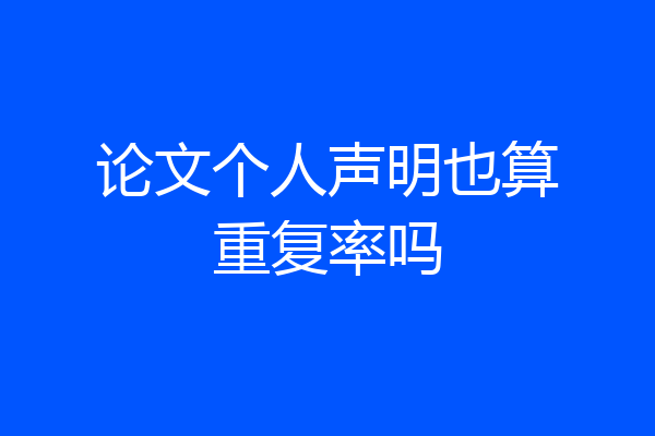 论文个人声明也算重复率吗