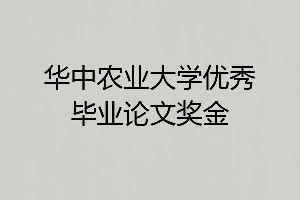 华中农业大学优秀毕业论文奖金