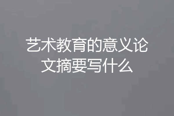 艺术教育的意义论文摘要写什么