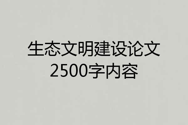生态文明建设论文2500字内容