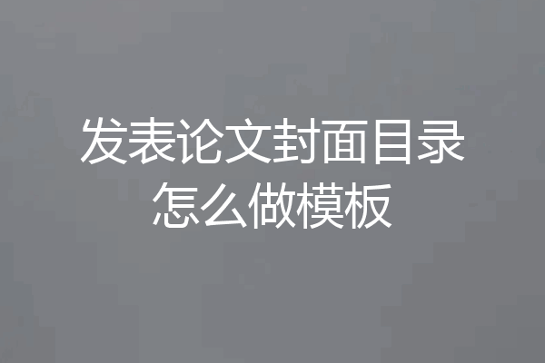 发表论文封面目录怎么做模板