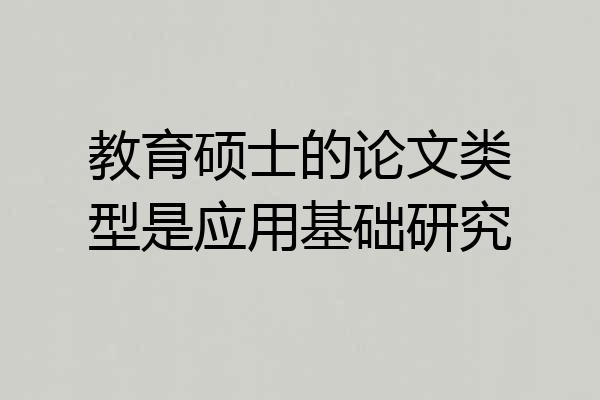 教育硕士的论文类型是应用基础研究