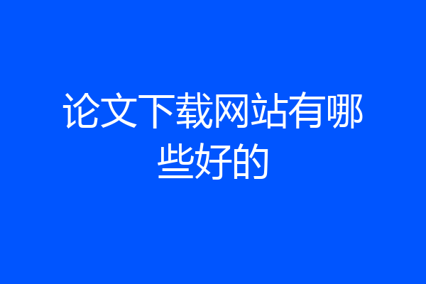 论文下载网站有哪些好的